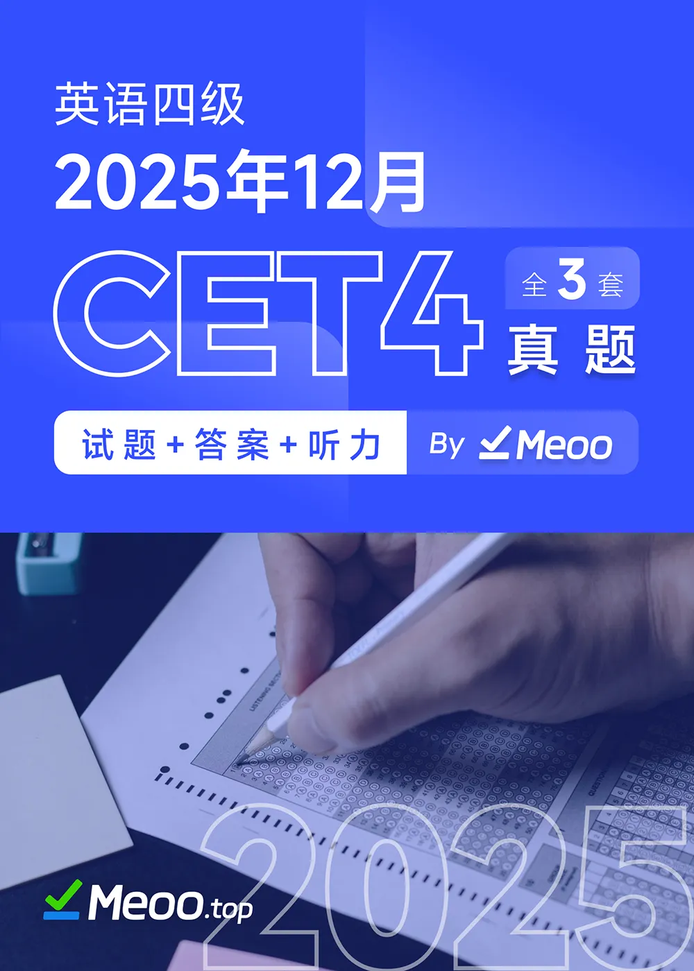 2025年12月英语四级真题及解析 (PDF/电子版)