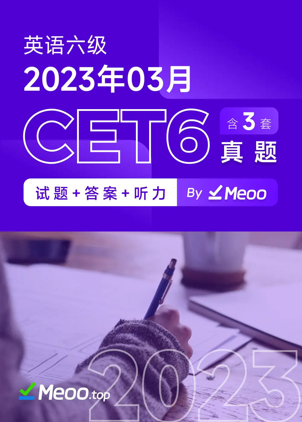 2023年03月英语六级CET6 电子版真题及答案解析 含听力音频