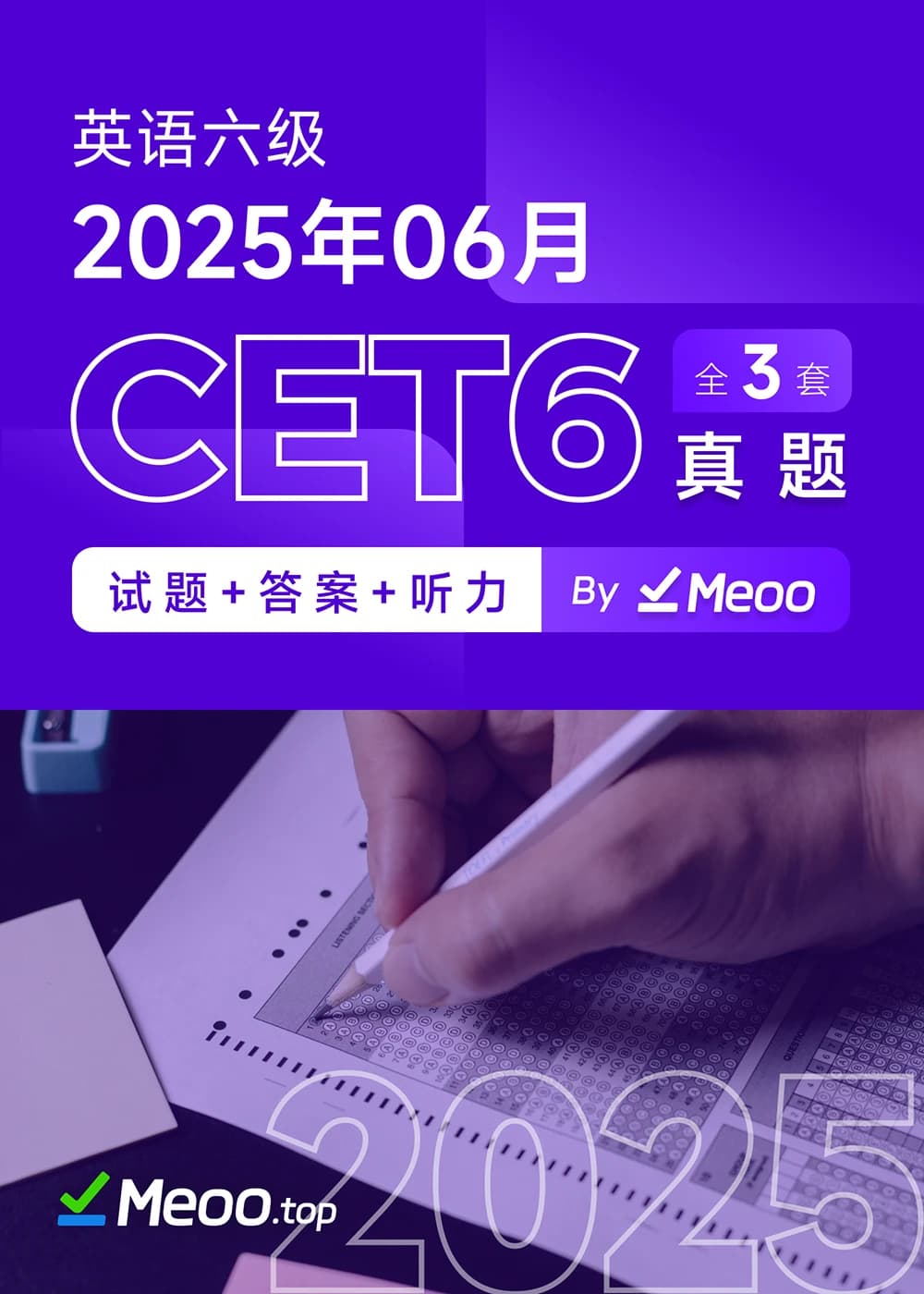 2025年06月英语六级真题及解析 (PDF/电子版)